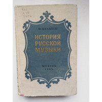 История русской музыки. Часть 3. Юрий Келдыш. 1954 