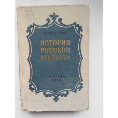 История русской музыки. Часть 3. Юрий Келдыш. 1954 