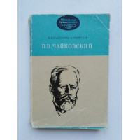 П. И. Чайковский. Нина Владыкина-Бачинская. 1975 