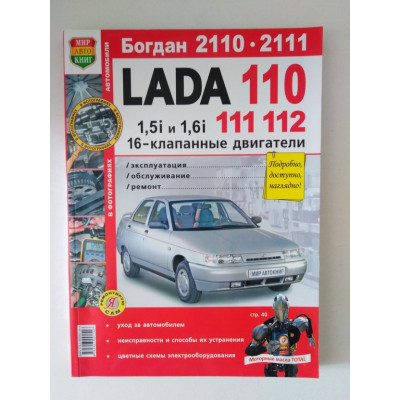 Lada 110, 111, 112 с 16-клапанными двигателями 1,5i и 1,61. Эксплуатация, обслуживание, ремонт. 2008 