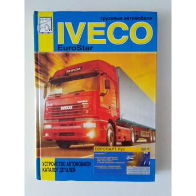 Грузовые автомобили. Iveco EuroStar. Устройство автомобиля. Каталог деталей. 2007 