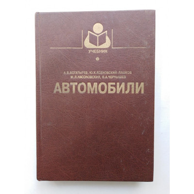 Автомобили. Учебник. А. Богатырев, Ю. К. Есеновский-Лашков, М. Л. Насоновский, В. Чернышев. 2001 