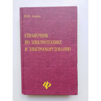 Справочник по электротехнике и электрооборудованию. Исмаил Алиев. 2004