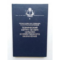 Технический сервис машин сельскохозяйственного назначения. В. В. Варнаков и др. 2013 