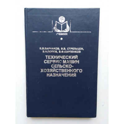 Технический сервис машин сельскохозяйственного назначения. В. В. Варнаков и др. 2013 