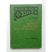 Жизнь и творчество Ф. М. Достоевского. В. И. Кулешов. 1979 