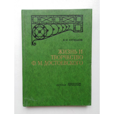 Жизнь и творчество Ф. М. Достоевского. В. И. Кулешов. 1979 