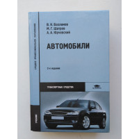 Автомобили. Владимир Вахламов и др. 2005 