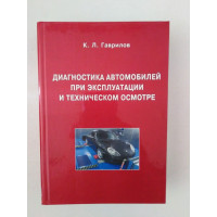 Диагностика автомобилей при эксплуатации и техническом осмотре. К. Л. Гаврилов. 2012 