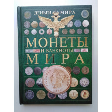 Деньги мира. Монеты и банкноты.. Кошевар, Макатерчик