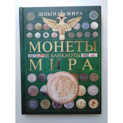 Деньги мира. Монеты и банкноты.. Кошевар, Макатерчик