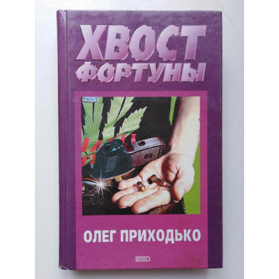 Хвост фортуны. Олег Приходько. 2001 