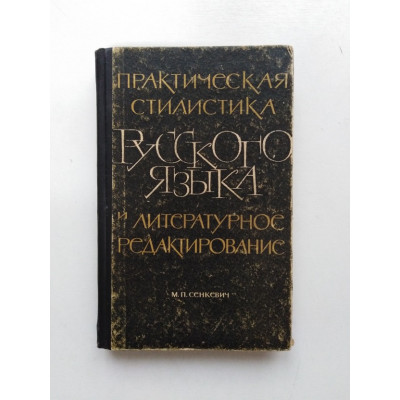 Практическая стилистика русского языка и литературное редактирование. М. П. Сенкевич. 1966 