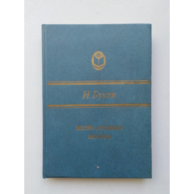 Жизнь Арсеньева. Рассказы. Иван Бунин. 1986 