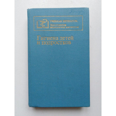 Гигиена детей и подростков. Л. П. Кондакова-Варламова и др. 1988 