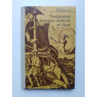 Открытия, которых никогда не было. Р. Рамсей. 1977 