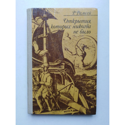 Открытия, которых никогда не было. Р. Рамсей. 1977 