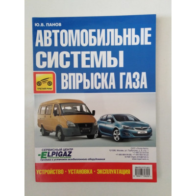 Автомобильные системы впрыска газа. Устройство, установка, эксплуатация. Юрий Панов. 2013 