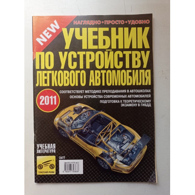 Учебник по устройству легкового автомобиля. Вадим Яковлев