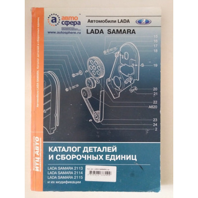 Автомобили Lada Samara. Каталог деталей и сборочных единиц. 2005 