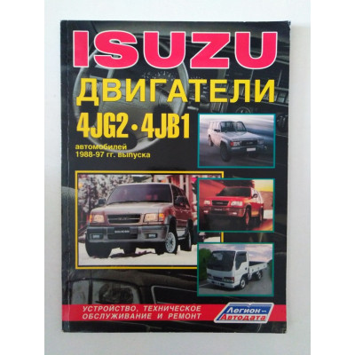 Isuzu. Двигатели 4JB1, 4JG2. Устройство, техническое обслуживание и ремонт. 2005 