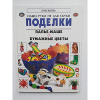 Поделки. Папье - маше. Бумажные цветы. Рэй Гибсон. 1996 