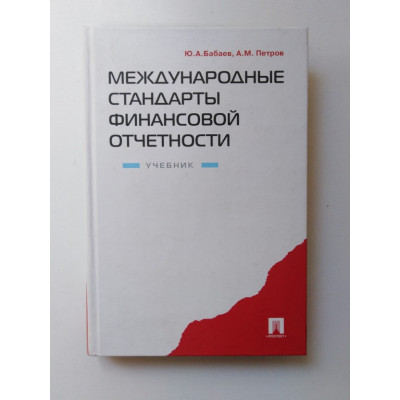 Международные стандарты финансовой отчетности. Юрий Бабаев. 2007 