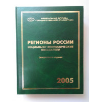 Регионы России. Социально-экономические показатели. 2005. 2006 