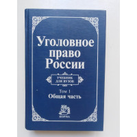 Уголовное право России в 2 томах. Том 1. Общая часть. 2005 