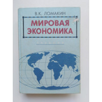 Мировая экономика. Учебник. В. К. Ломакин. 1998 