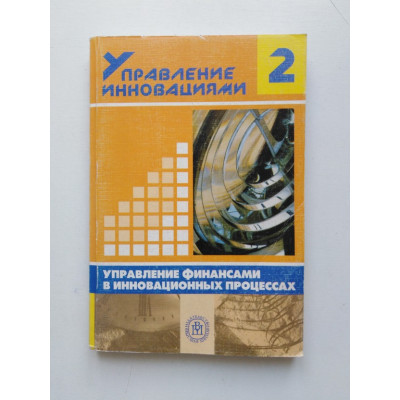 Управление инновациями. Книга 2. Управление финансами в инновационных процессах. Игорь Коленский. 2003 