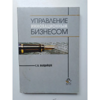 Управление инновационным бизнесом. Сергей Валдайцев. 2001 