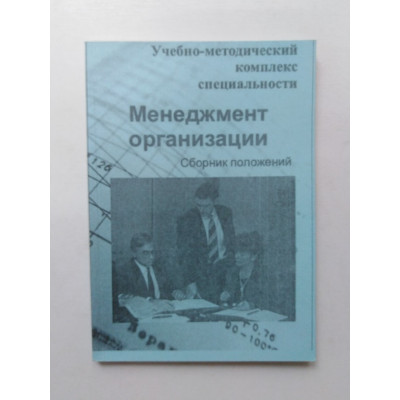 Менеджмент организации. Учебно-методический комплекс специальности. 2006 