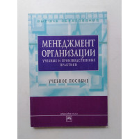 Менеджмент организации. Учебные и производственные практики. Семен Резник. 2006 