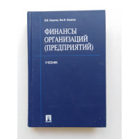Финансы организаций (предприятий). Ковалев, Ковалев. 2005 