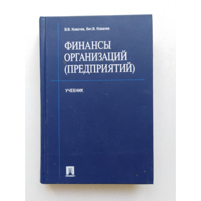 Финансы организаций (предприятий). Ковалев, Ковалев. 2005 