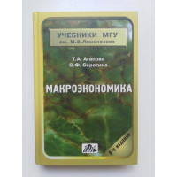 Макроэкономика. Светлана Серегина. 2007 