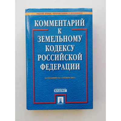 Комментарий к Земельному кодексу Российской Федерации. 2002 