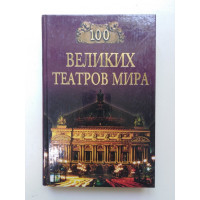 100 великих театров мира. Смолина К. А. 2004 