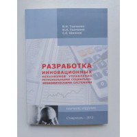 Разработка инновационных механизмов управления региональными социально-экономическими системами. В. Н. Ткаченко, И. Н. Ткаченко, С. Е. Шиянов. 2012 