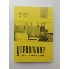 Управление персоналом. Кащеева, Кобелева, Ткаченко