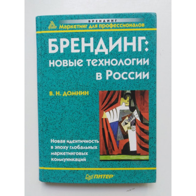 Брендинг: новые технологии в России. Владимир Домнин. 2002 