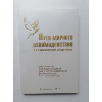 Пути мирного взаимодействия в современном обществе. 2011 