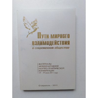 Пути мирного взаимодействия в современном обществе. 2011 