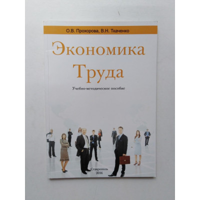 Экономика труда. Учебно-методическое пособие. Прохорова, Ткаченко. 2016 