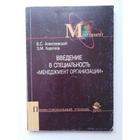 Введение в специальность Менеджмент организации. В. С. Алексеевский, Э. М. Коротков. 2004 