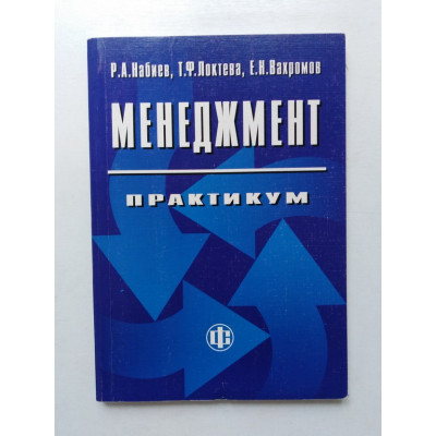 Менеджмент. Практикум. Р. А. Набиев. 2008 