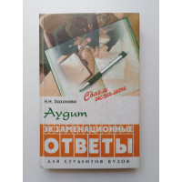 Аудит. Экзаменационные ответы. Для студентов вузов. Наталья Хахонова. 2003 