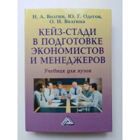 Кейз-стади в подготовке экономистов и менеджеров. Юрий Одегов. 2006 