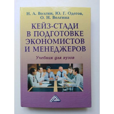 Кейз-стади в подготовке экономистов и менеджеров. Юрий Одегов. 2006 